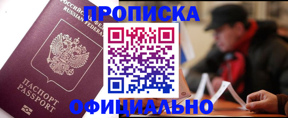 прописка в Апшеронске